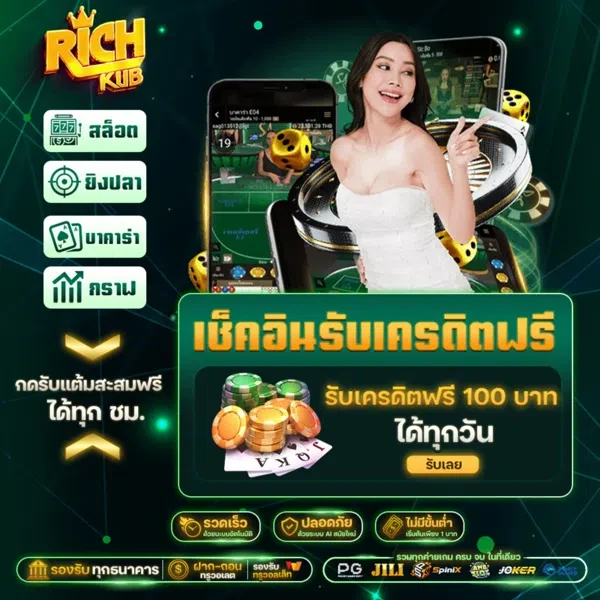 richkub slot ทางเข้า